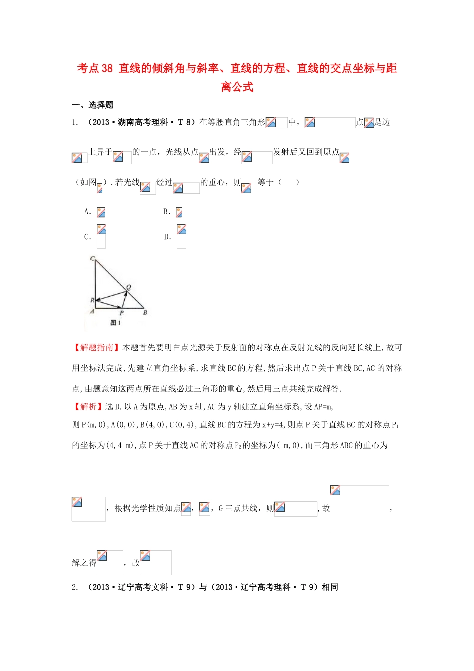 高中数学 考点38 直线的倾斜角与斜率、直线的方程、直线的交点坐标与距离公式（含高考试题）新人教A版-新人教A版高三全册数学试题_第1页