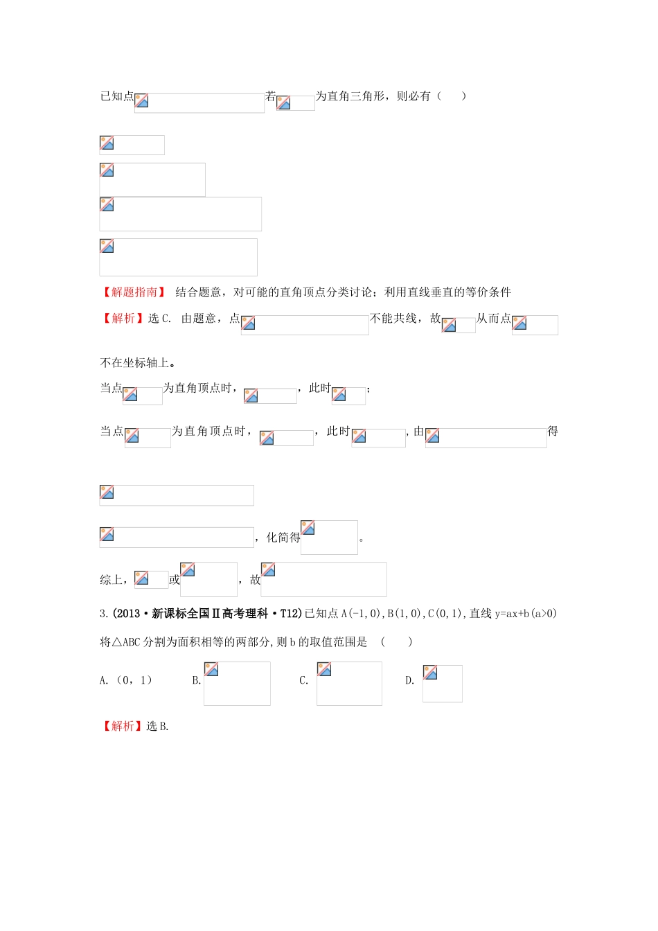 高中数学 考点38 直线的倾斜角与斜率、直线的方程、直线的交点坐标与距离公式（含高考试题）新人教A版-新人教A版高三全册数学试题_第2页