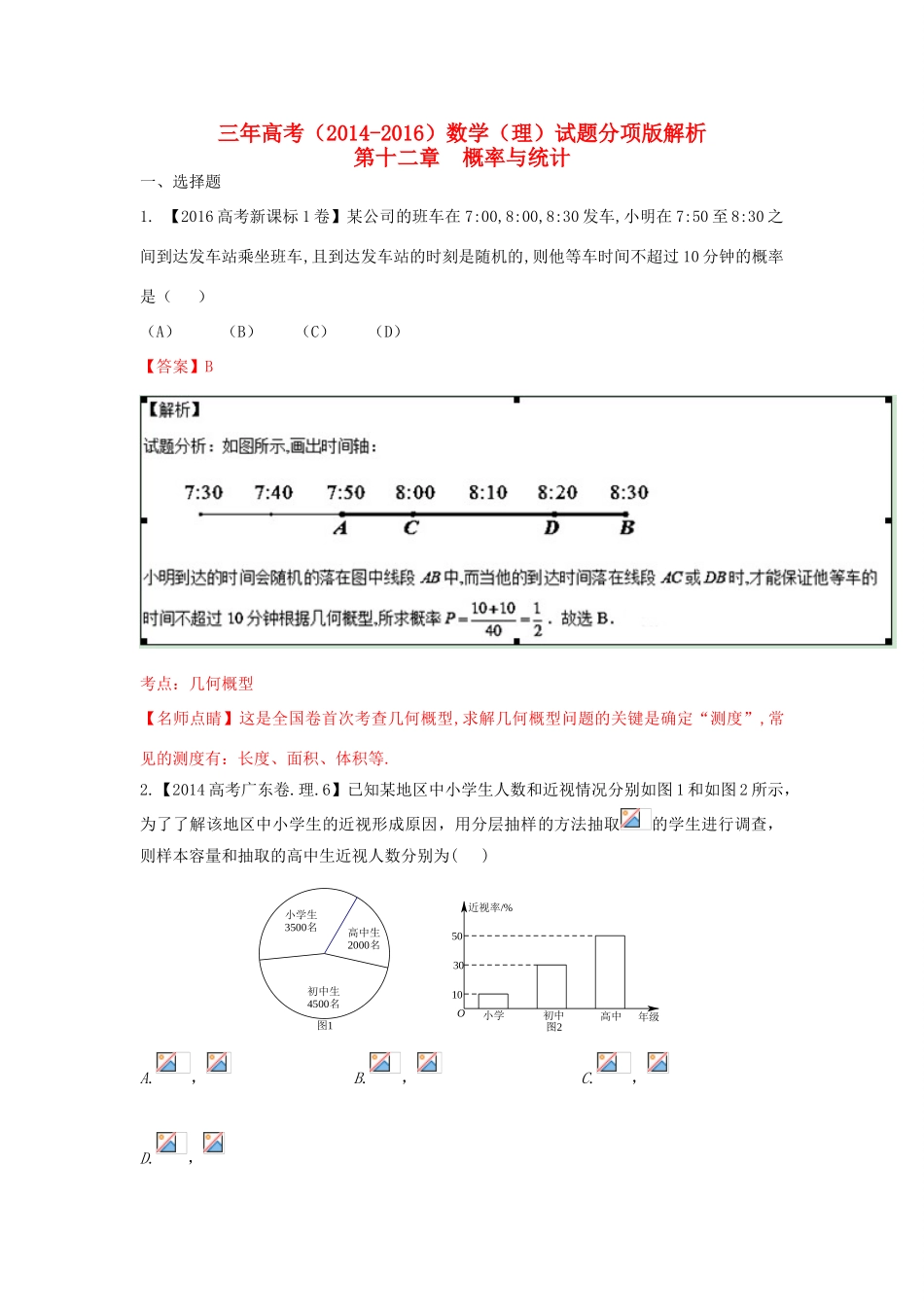 三年高考-高考数学试题分项版 专题12 概率与统计 理（含解析）-人教版高三全册数学试题_第1页