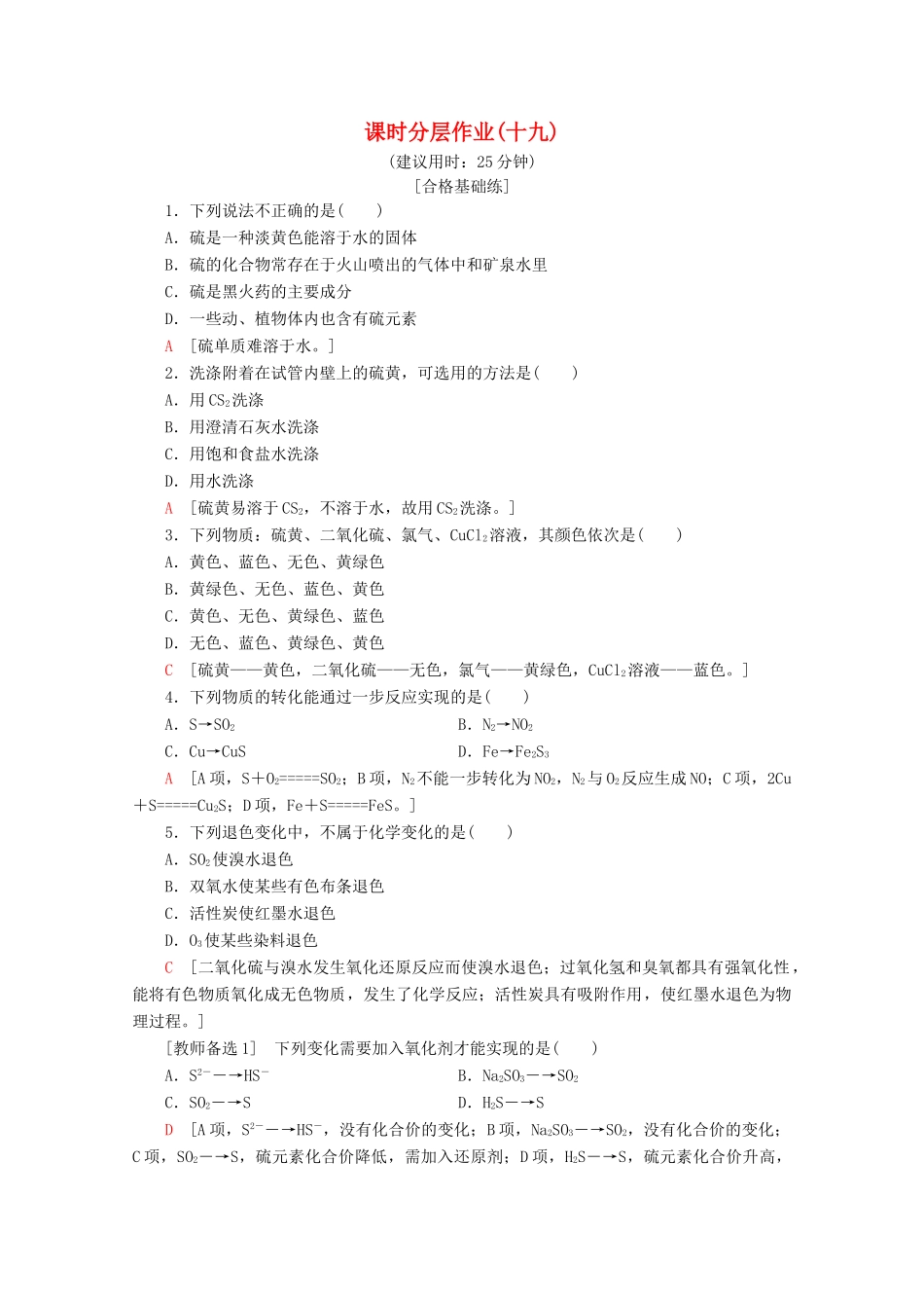 高中化学 课时分层作业19 自然界中的硫 二氧化硫（含解析）鲁科版必修1-鲁科版高一必修1化学试题_第1页