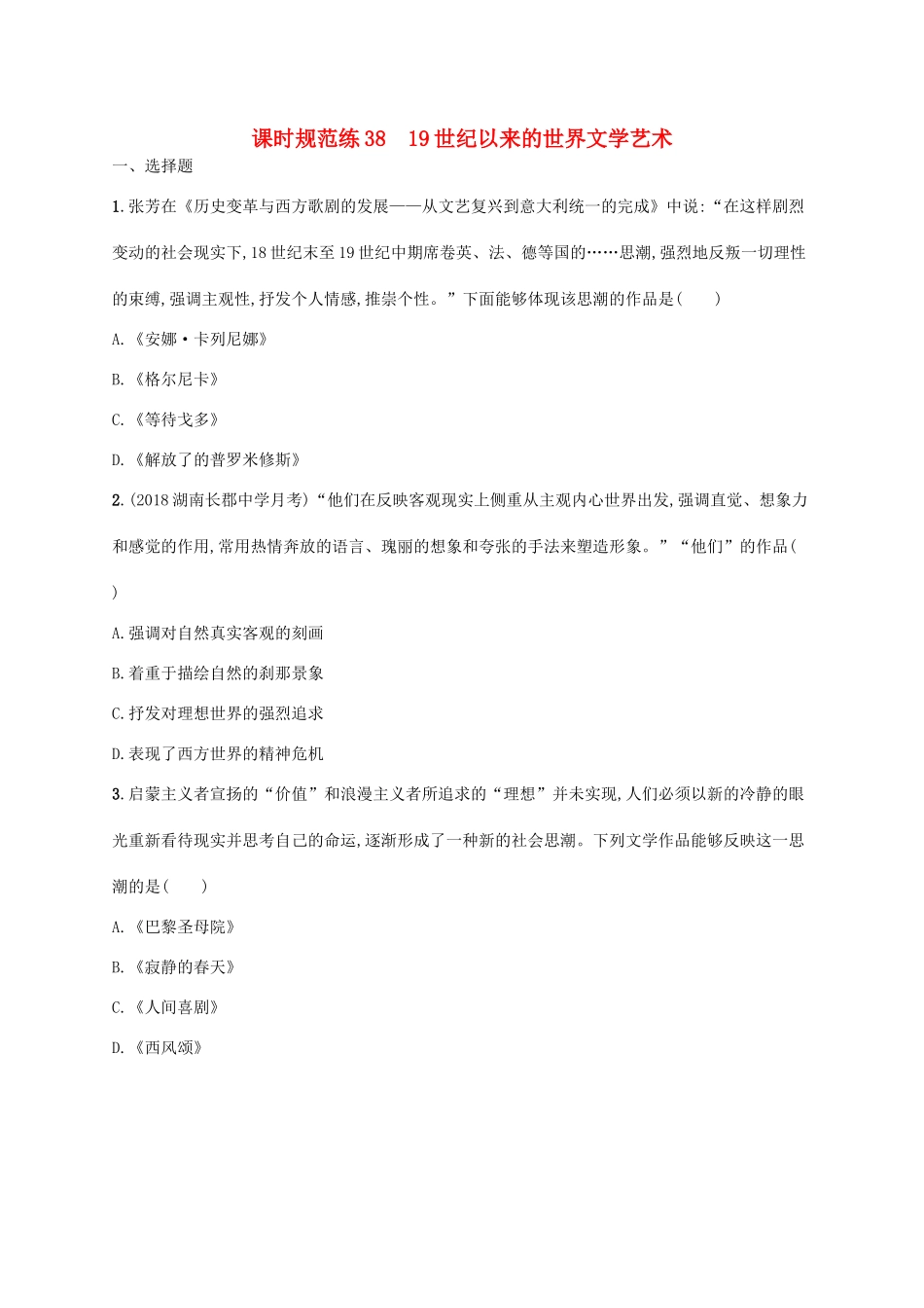 （天津专用）高考历史一轮复习 课时规范练38 19世纪以来的世界文学艺术（含解析）新人教版-新人教版高三全册历史试题_第1页