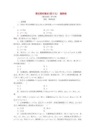 高考数学一轮复习 课后限时集训49 抛物线 理（含解析）北师大版-北师大版高三全册数学试题