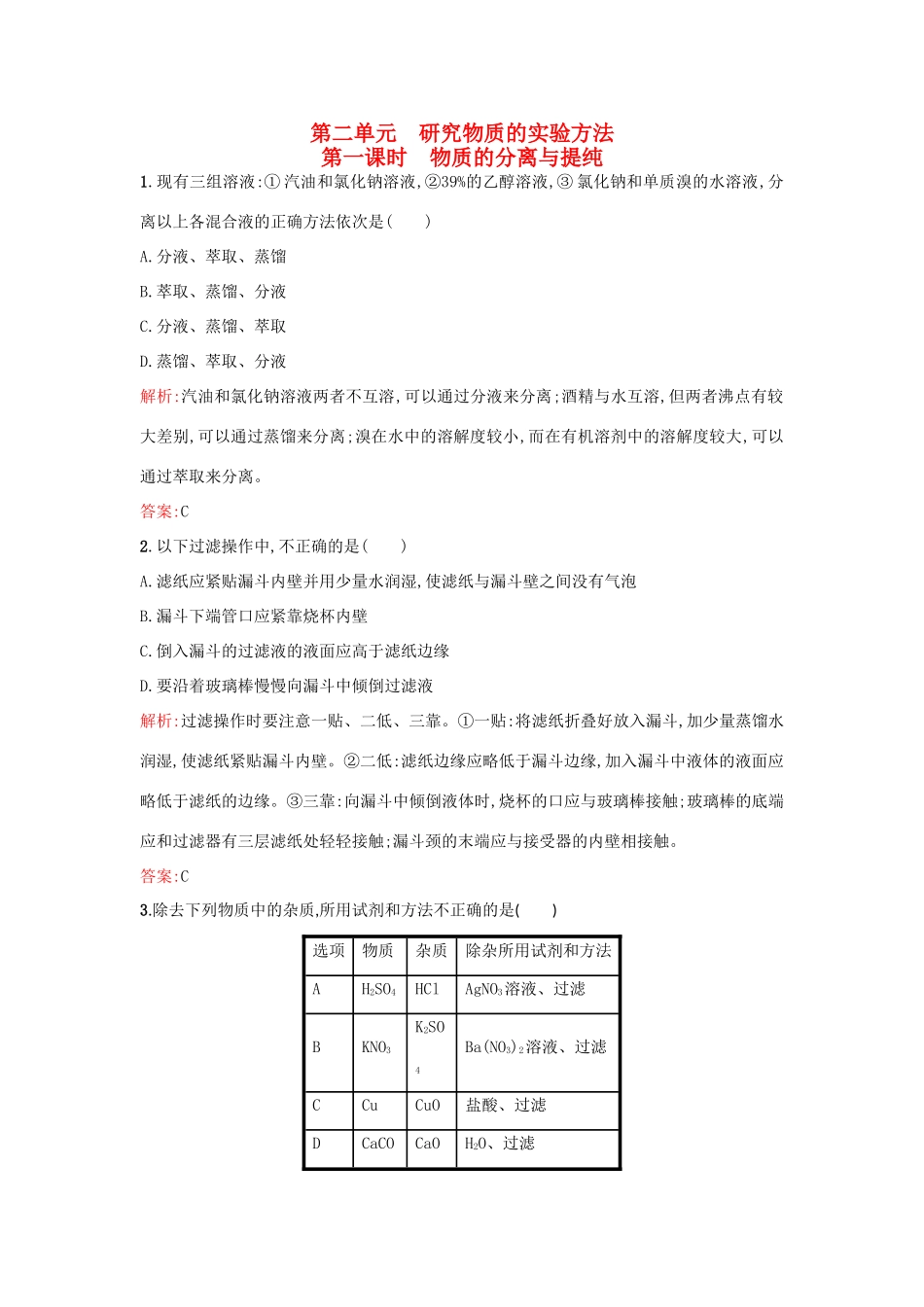 高中化学 专题1 化学家眼中的物质世界 1.2.1 物质的分离与提纯练习 苏教版必修1-苏教版高一必修1化学试题_第1页