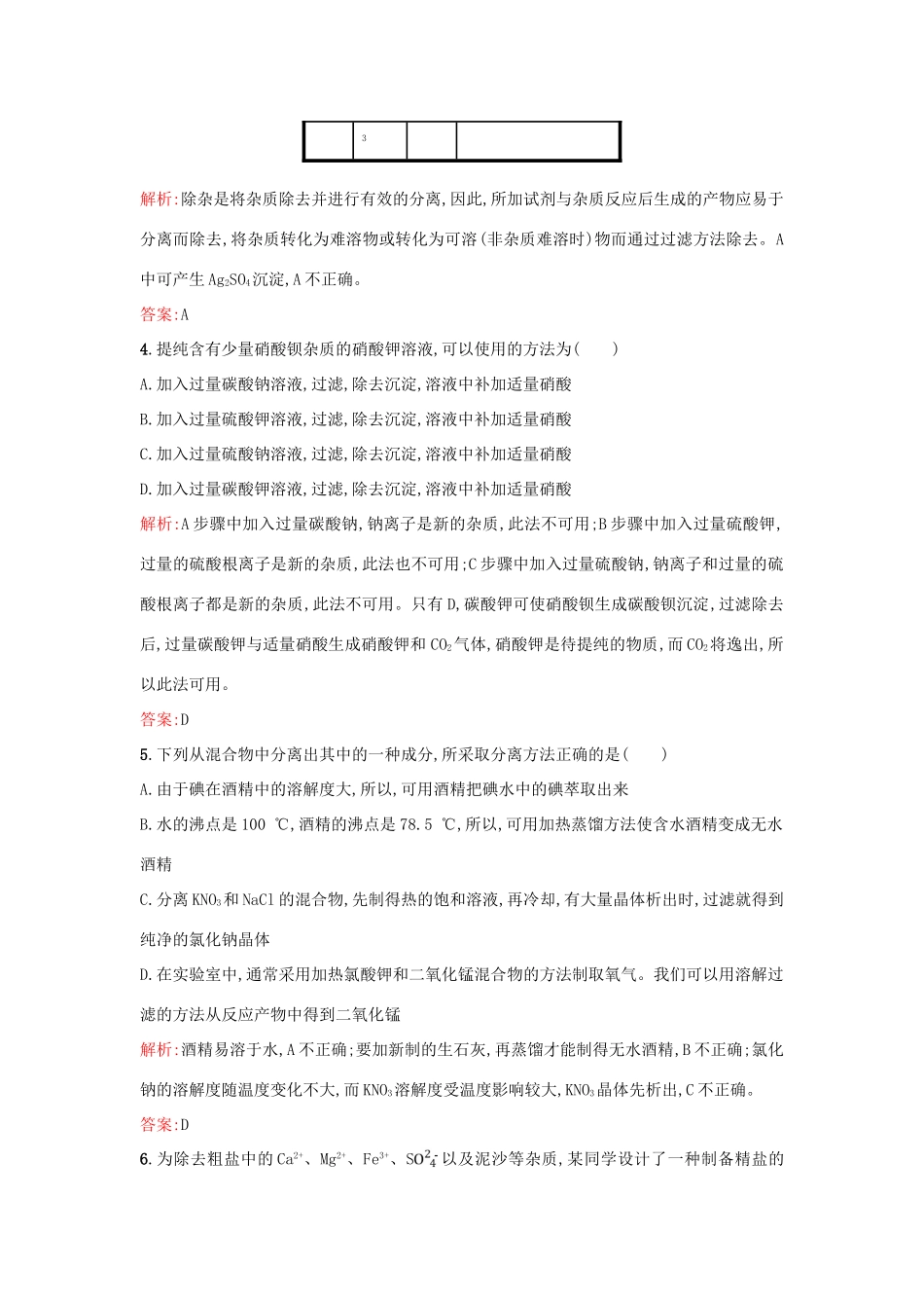 高中化学 专题1 化学家眼中的物质世界 1.2.1 物质的分离与提纯练习 苏教版必修1-苏教版高一必修1化学试题_第2页