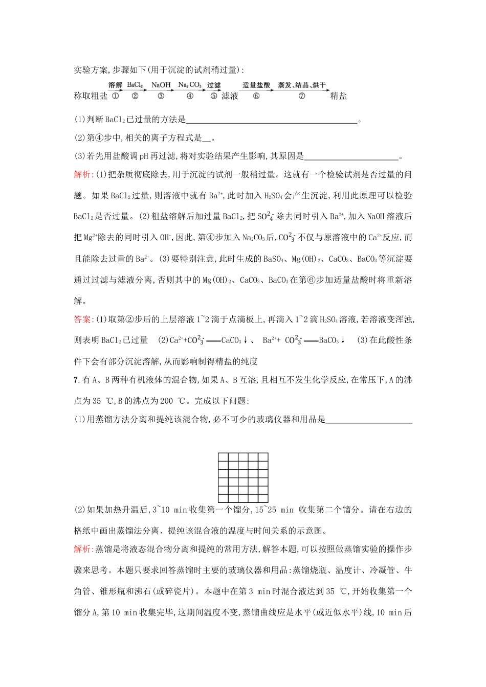 高中化学 专题1 化学家眼中的物质世界 1.2.1 物质的分离与提纯练习 苏教版必修1-苏教版高一必修1化学试题_第3页