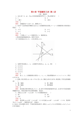高考数学一轮复习 第8章 平面解析几何 第1讲 课后作业 理（含解析）-人教版高三全册数学试题