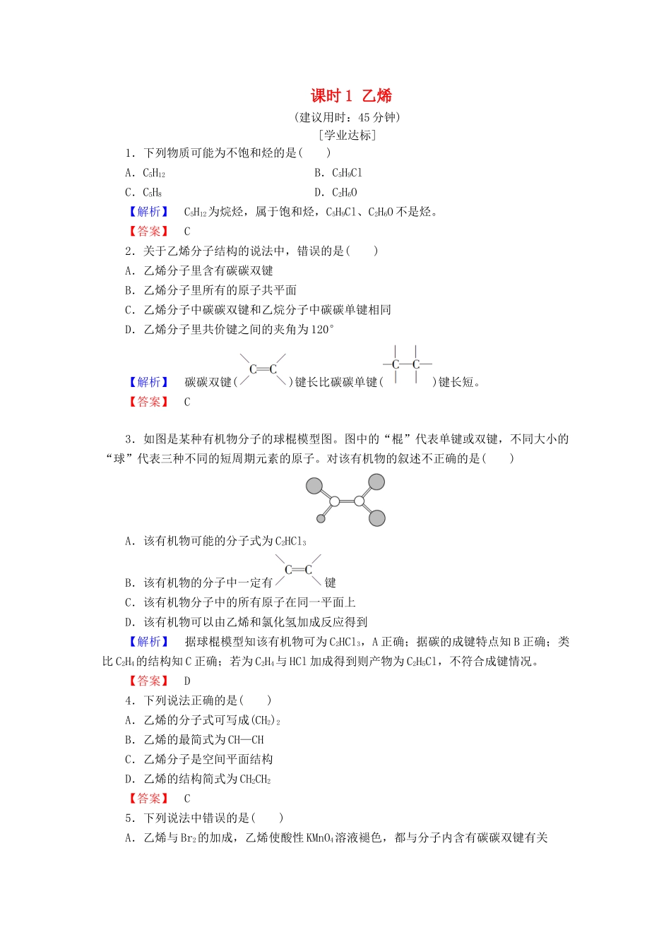 高中化学 第3章 有机化合物 第2节 来自石油和煤的两种基本化工原料 课时1 乙烯学业分层测评 新人教版必修2-新人教版高一必修2化学试题_第1页
