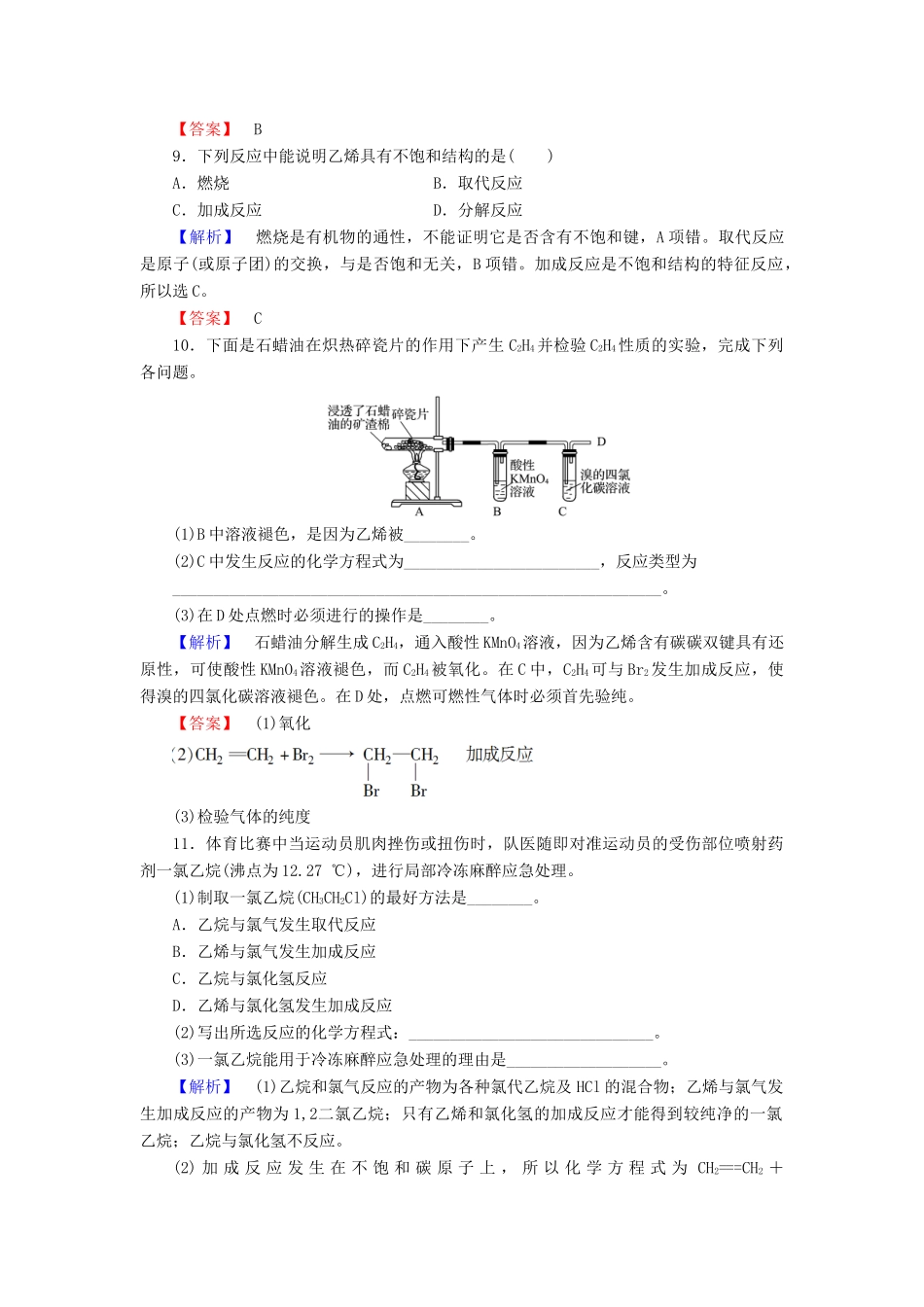 高中化学 第3章 有机化合物 第2节 来自石油和煤的两种基本化工原料 课时1 乙烯学业分层测评 新人教版必修2-新人教版高一必修2化学试题_第3页
