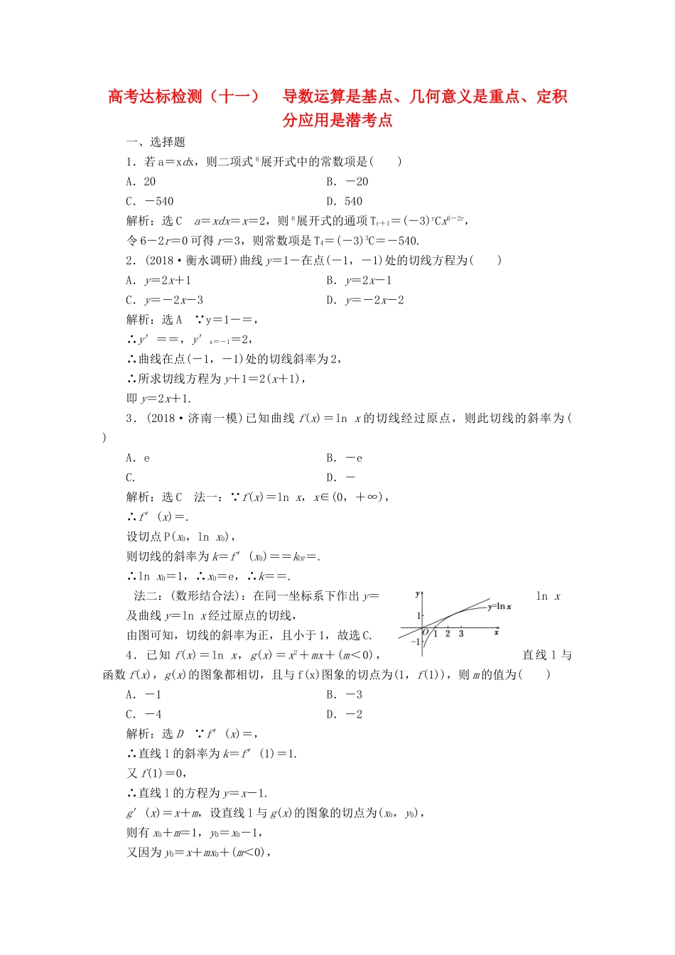 （全国通用版）高考数学一轮复习 第四单元 导数及其应用 高考达标检测（十一）导数运算是基点、几何意义是重点、定积分应用是潜考点 理-人教版高三全册数学试题_第1页