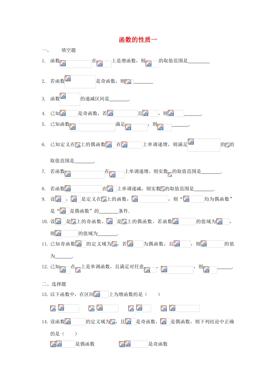 上海市高三数学复习 函数的性质（1）专题练习-人教版高三全册数学试题_第1页