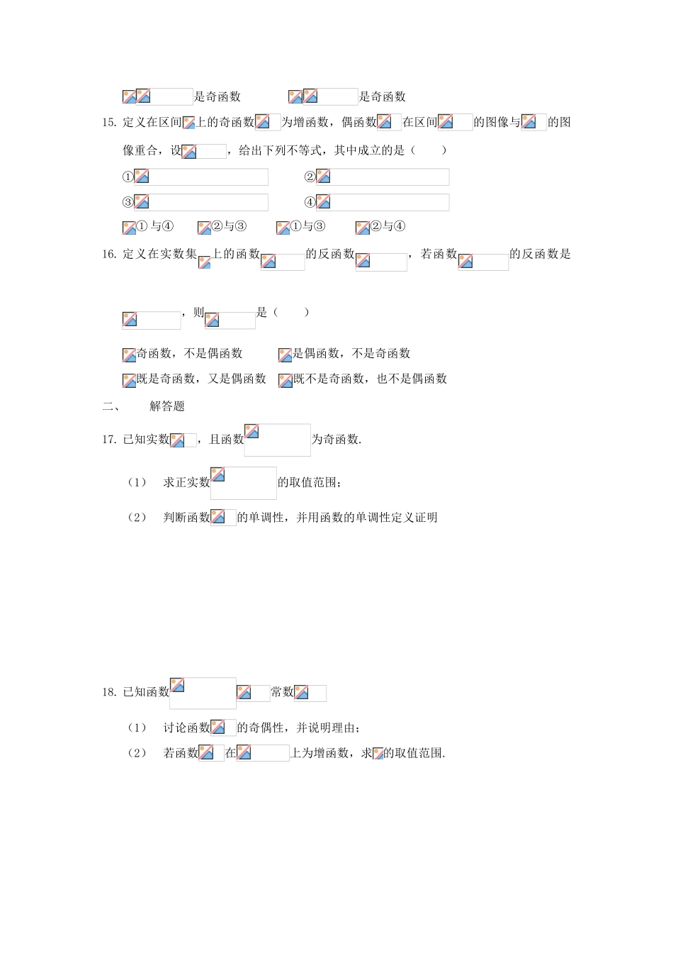 上海市高三数学复习 函数的性质（1）专题练习-人教版高三全册数学试题_第2页