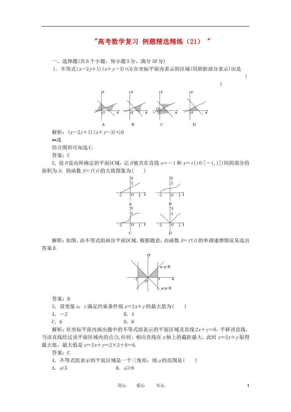 高考数学复习 例题精选精练（21） _第1页