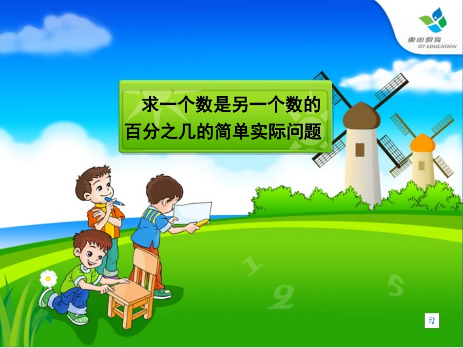 【3】求一个数是另一个数的百分之几的简单实际问题_第1页