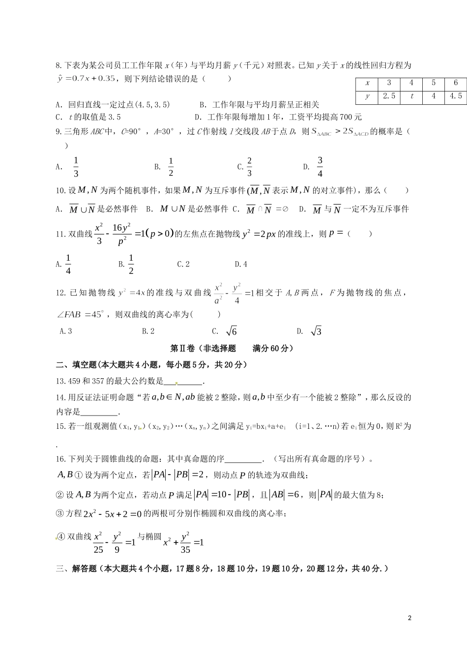 黑龙江省友谊县高二数学下学期开学考试试题 文-人教版高二全册数学试题_第2页