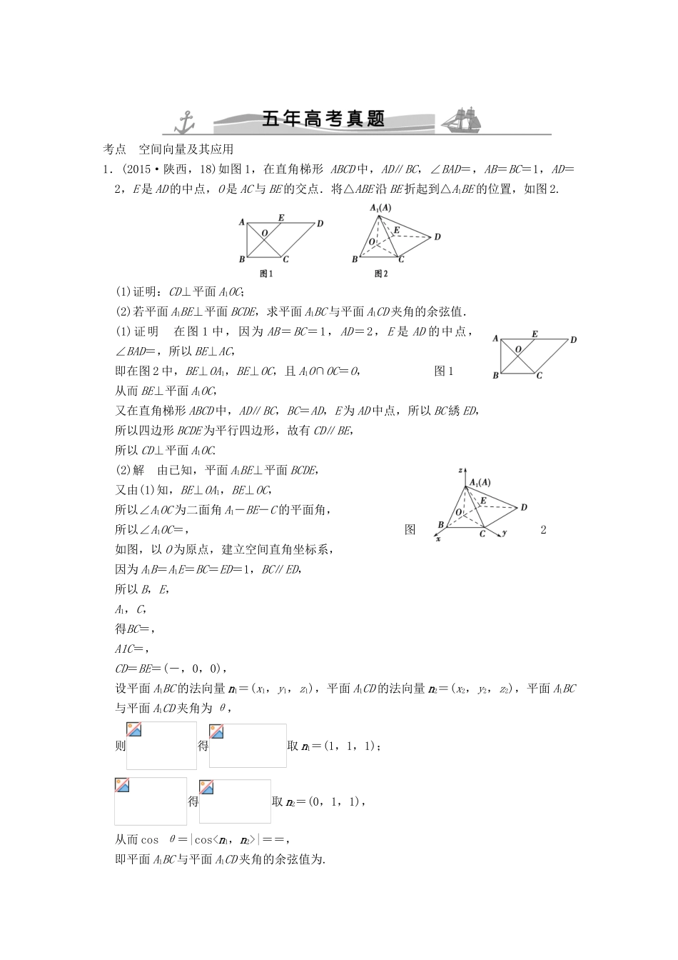 （五年高考真题）高考数学复习 第八章 第六节 空间向量的应用 理（全国通用）-人教版高三全册数学试题_第1页