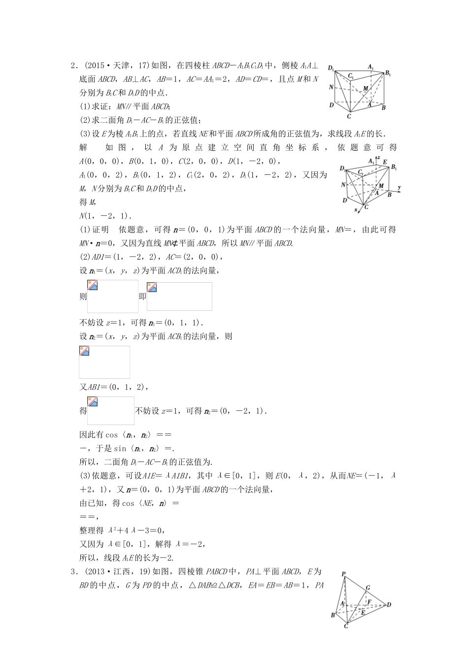 （五年高考真题）高考数学复习 第八章 第六节 空间向量的应用 理（全国通用）-人教版高三全册数学试题_第2页