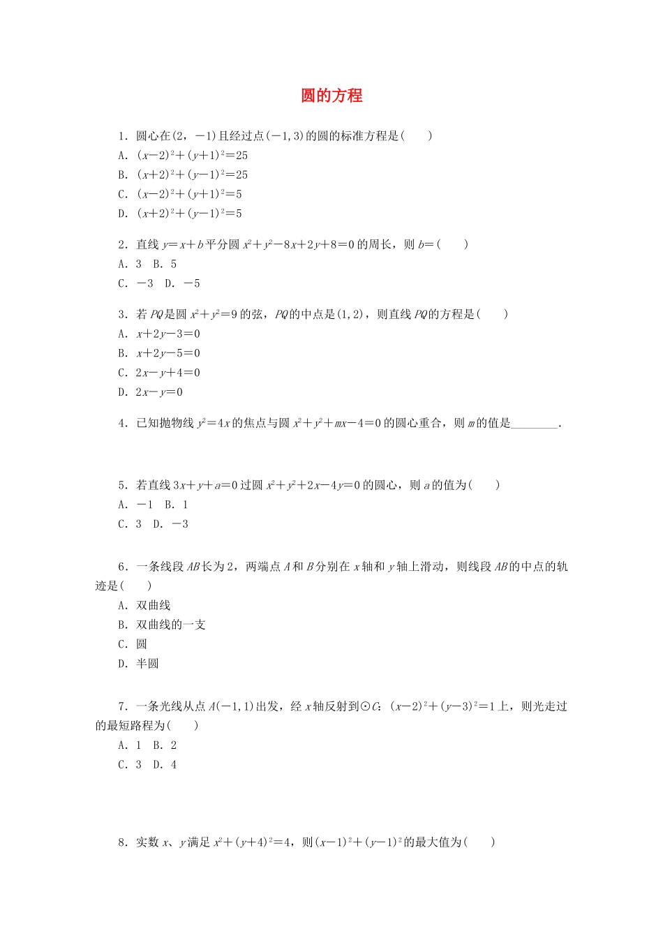 高考数学一轮复习 圆的方程基础知识检测 文-人教版高三全册数学试题_第1页