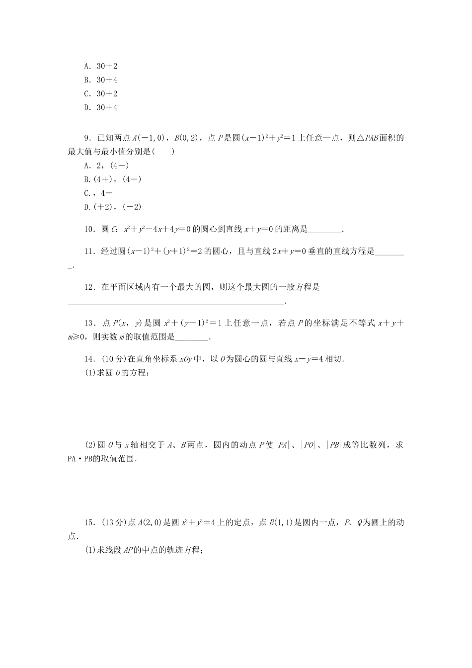 高考数学一轮复习 圆的方程基础知识检测 文-人教版高三全册数学试题_第2页