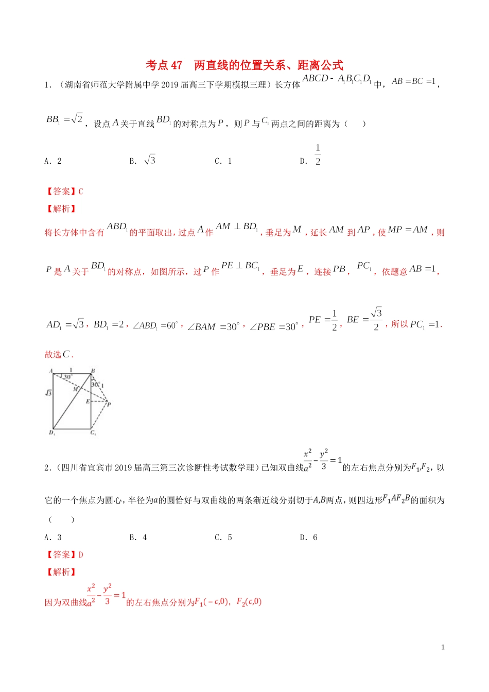 高考数学一轮复习 考点47 两直线的位置关系、距离公式必刷题 理（含解析）-人教版高三全册数学试题_第1页