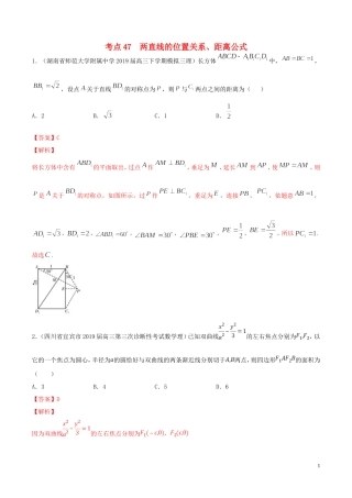 高考数学一轮复习 考点47 两直线的位置关系、距离公式必刷题 理（含解析）-人教版高三全册数学试题