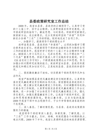 县委政策研究室工作总结 