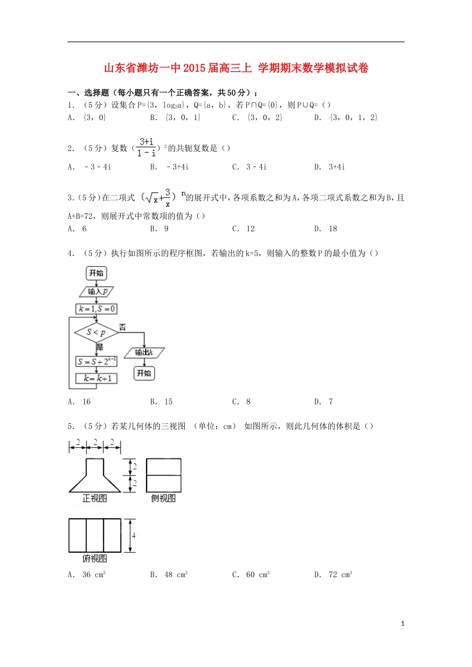 山东省潍坊一中高三数学上学期期末模拟试卷（含解析）-人教版高三全册数学试题_第1页