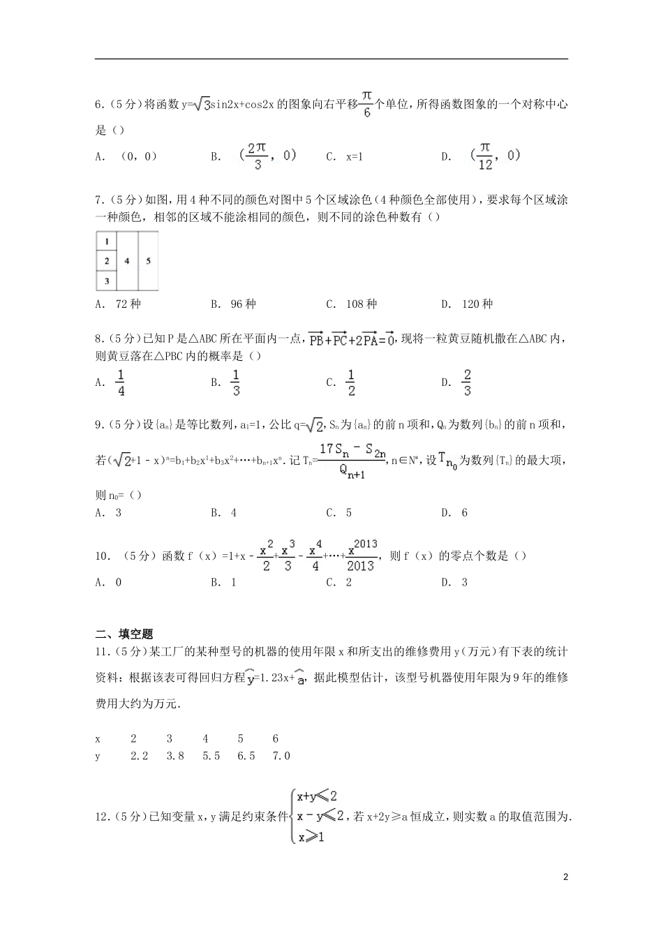 山东省潍坊一中高三数学上学期期末模拟试卷（含解析）-人教版高三全册数学试题_第2页