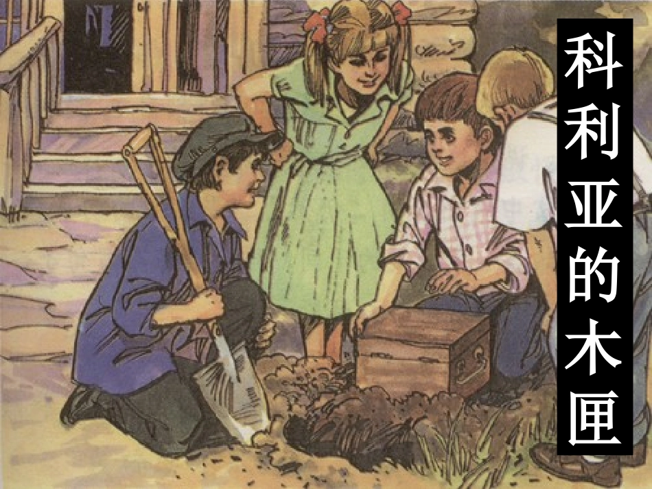 《科利亚的木匣》PPT_第1页