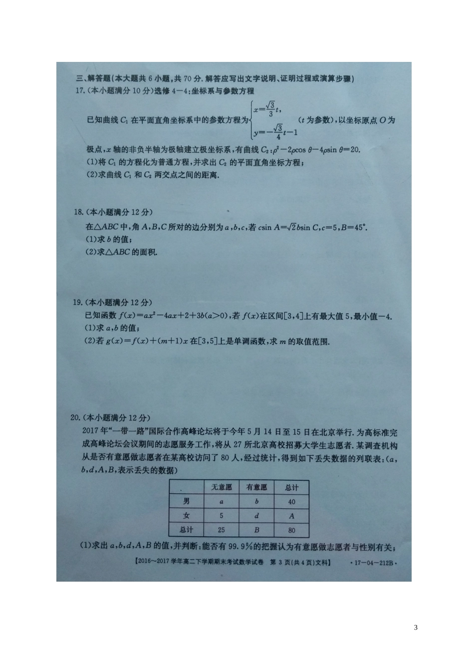 福建省南平市高二数学下学期末联考试题 文-人教版高二全册数学试题_第3页