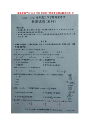 福建省南平市高二数学下学期末联考试题 文-人教版高二全册数学试题