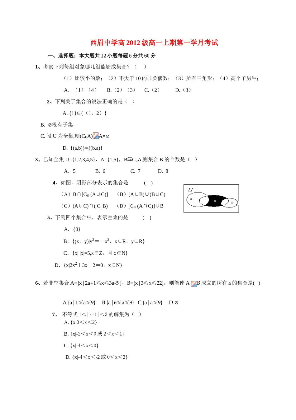 四川遂宁市西眉中学高一数学第一学月考试题 无答案_第1页