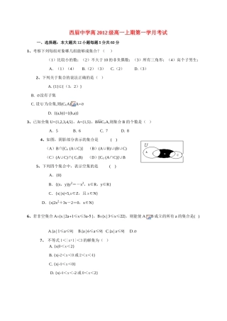 四川遂宁市西眉中学高一数学第一学月考试题 无答案