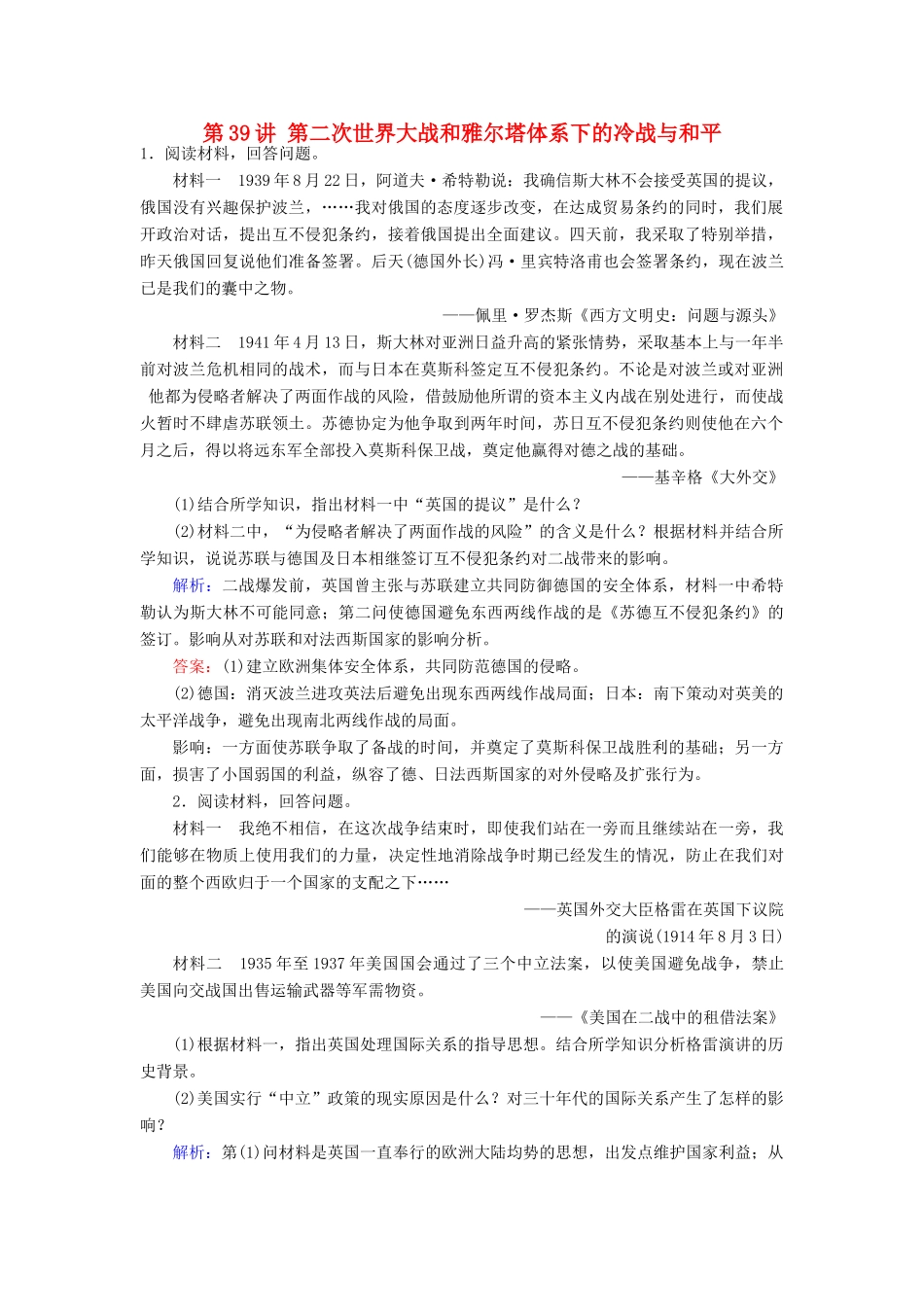 （新课标）高考历史总复习 第39讲 第二次世界大战和雅尔塔体系下的冷战与和平练习-人教版高三全册历史试题_第1页