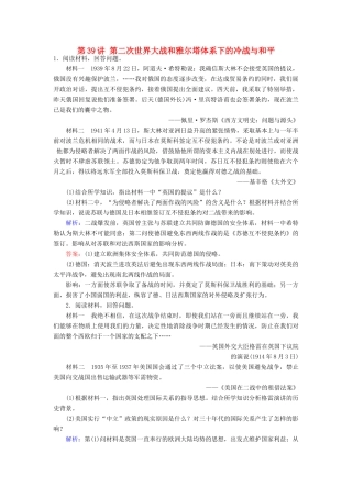 （新课标）高考历史总复习 第39讲 第二次世界大战和雅尔塔体系下的冷战与和平练习-人教版高三全册历史试题