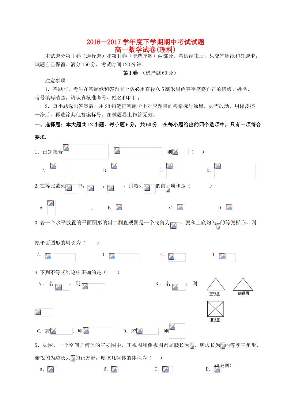 吉林省松原市扶余县高一数学下学期期中试题 理-人教版高一全册数学试题_第1页