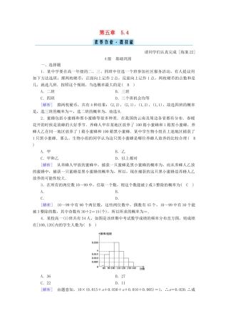 高中数学 第五章 统计与概率 5.4 统计与概率的应用训练（含解析）新人教B版必修第二册-新人教B版高一第二册数学试题