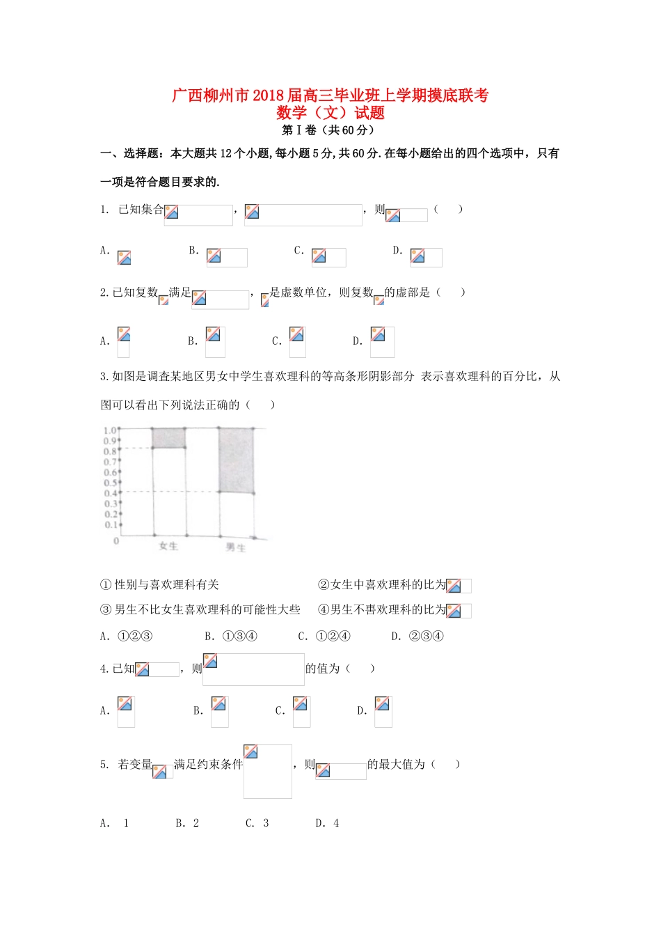 广西柳州市高三数学毕业班上学期摸底联考试题 文-人教版高三全册数学试题_第1页