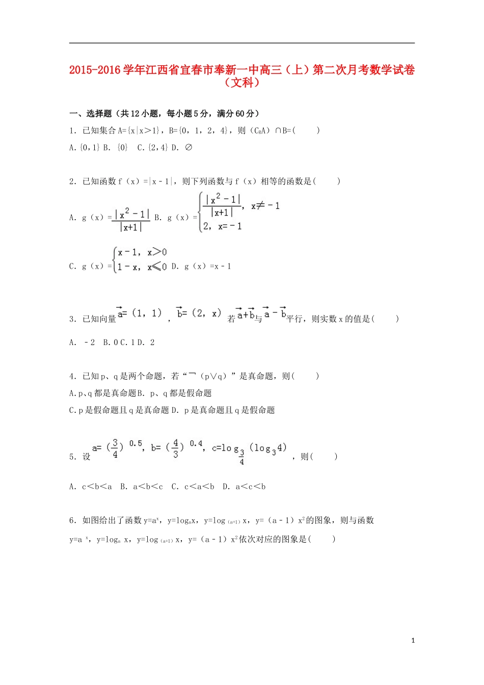 江西省宜春市奉新一中高三数学上学期第二次月考试卷 文（含解析）-人教版高三全册数学试题_第1页