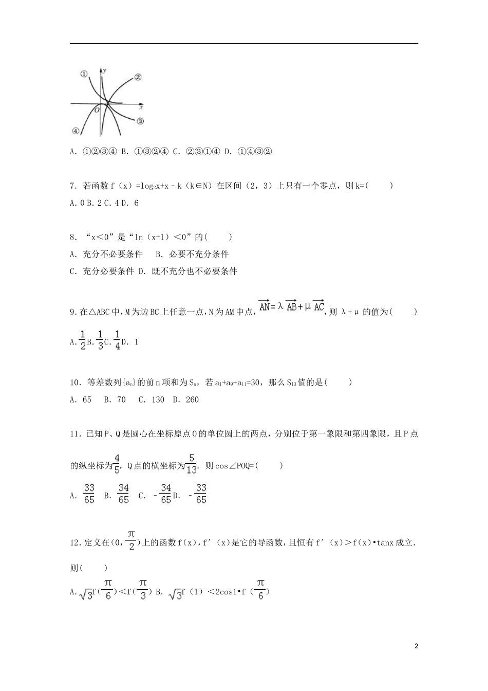 江西省宜春市奉新一中高三数学上学期第二次月考试卷 文（含解析）-人教版高三全册数学试题_第2页