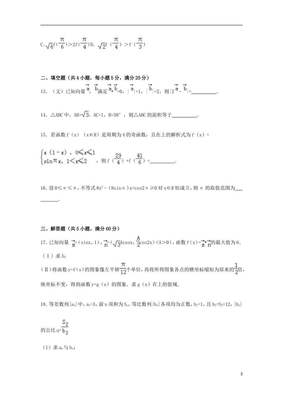 江西省宜春市奉新一中高三数学上学期第二次月考试卷 文（含解析）-人教版高三全册数学试题_第3页