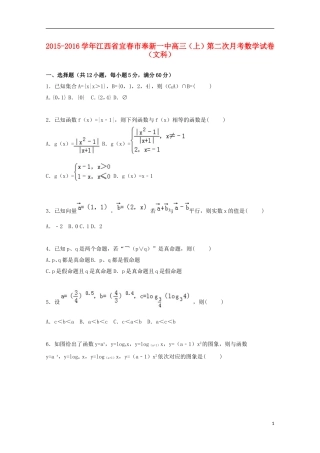 江西省宜春市奉新一中高三数学上学期第二次月考试卷 文（含解析）-人教版高三全册数学试题