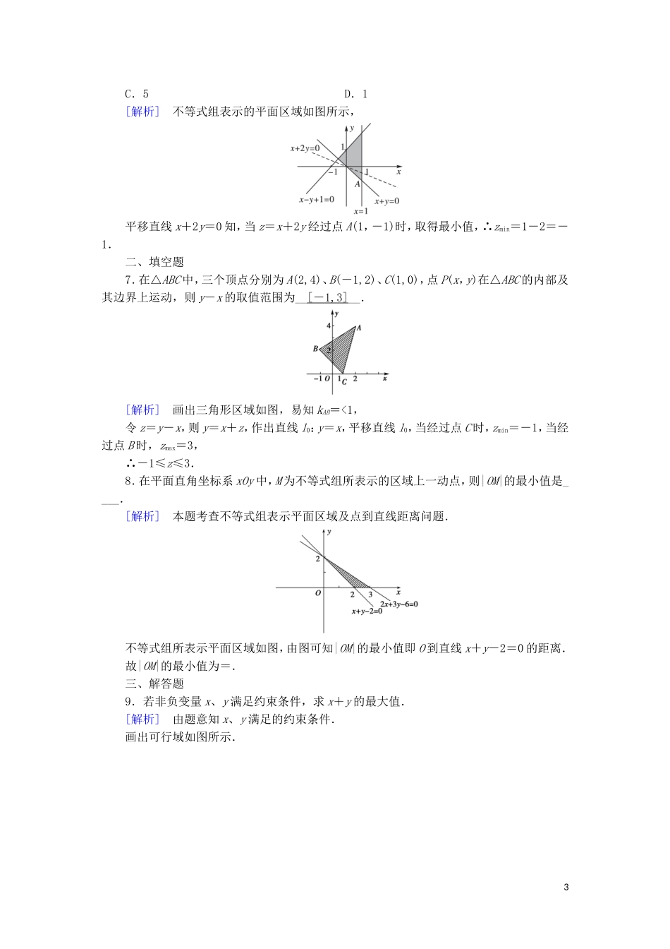 高中数学 第三章 不等式 3.3 二元一次不等式(组)与简单的线性规划问题 第2课时 线性规划的概念练习 新人教A版必修5-新人教A版高二必修5数学试题_第3页