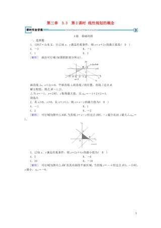 高中数学 第三章 不等式 3.3 二元一次不等式(组)与简单的线性规划问题 第2课时 线性规划的概念练习 新人教A版必修5-新人教A版高二必修5数学试题