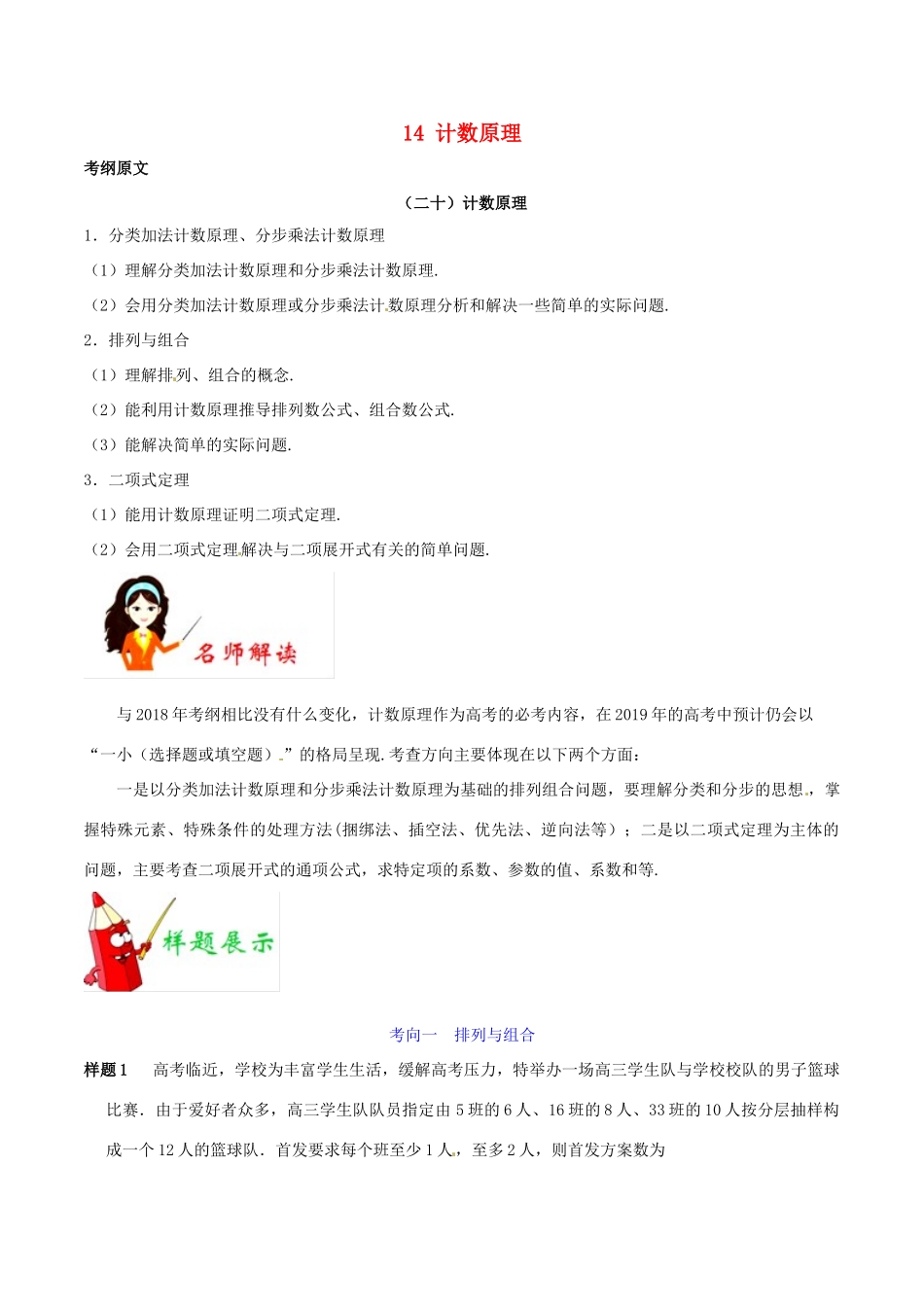 高考数学 考试大纲解读 专题14 计数原理（含解析）理-人教版高三全册数学试题_第1页
