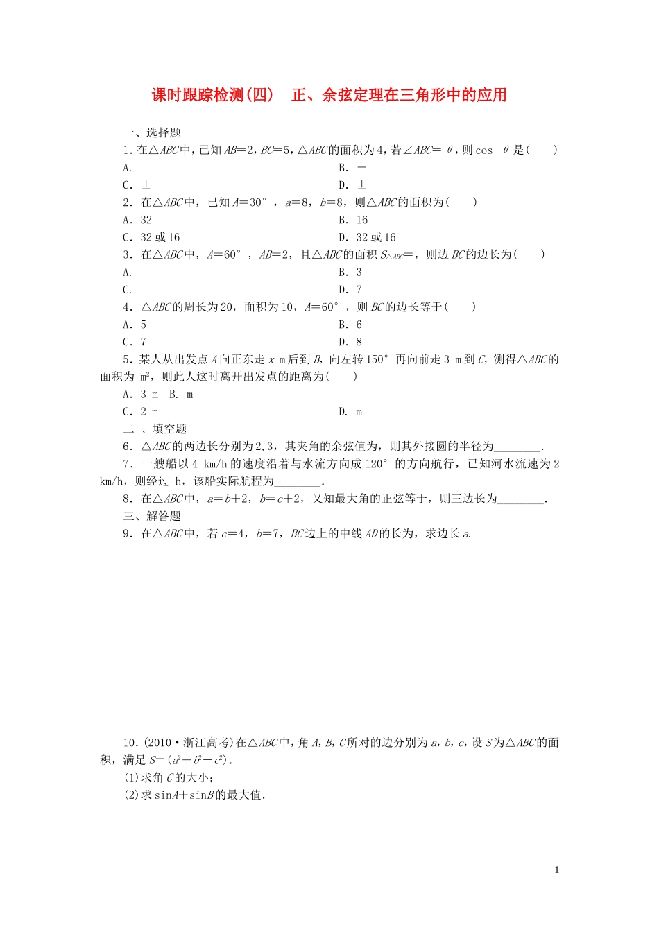 高中数学 第1部分 1.2.2正、余弦定理在三角形中的应用课时跟踪检测 新人教A版必修5-新人教A版高二必修5数学试题_第1页