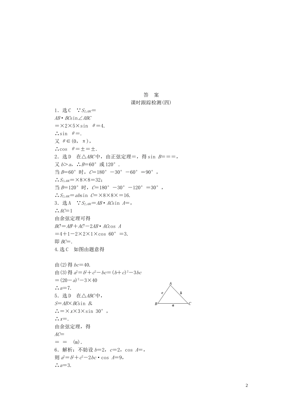 高中数学 第1部分 1.2.2正、余弦定理在三角形中的应用课时跟踪检测 新人教A版必修5-新人教A版高二必修5数学试题_第2页
