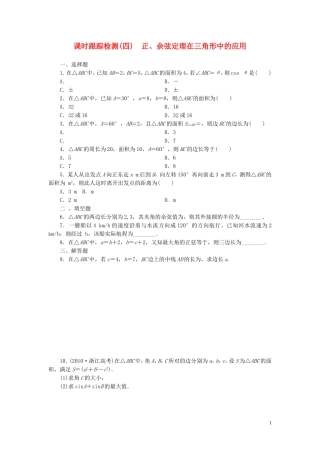高中数学 第1部分 1.2.2正、余弦定理在三角形中的应用课时跟踪检测 新人教A版必修5-新人教A版高二必修5数学试题