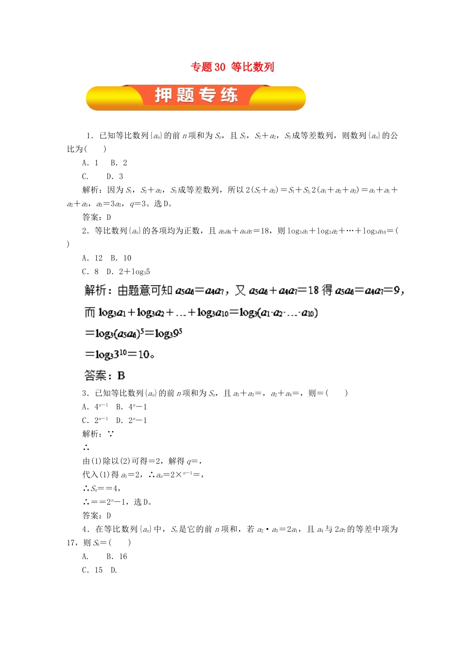 高考数学一轮复习 专题30 等比数列押题专练 理-人教版高三全册数学试题_第1页