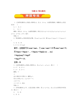 高考数学一轮复习 专题30 等比数列押题专练 理-人教版高三全册数学试题
