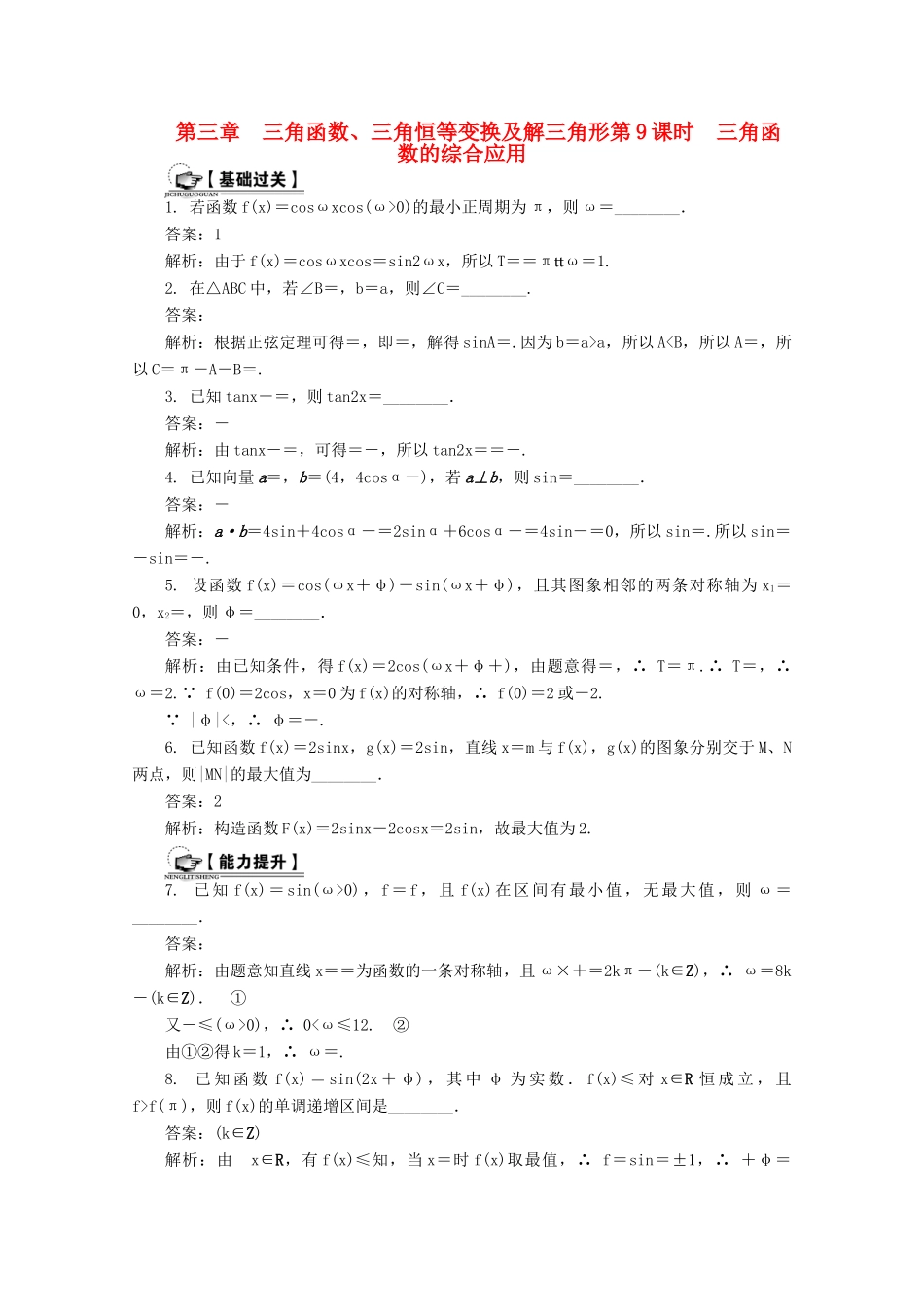 高考数学总复习 第3章 三角函数、三角恒等变换及解三角形 第9课时 三角函数的综合应用课时训练（含解析）-人教版高三全册数学试题_第1页